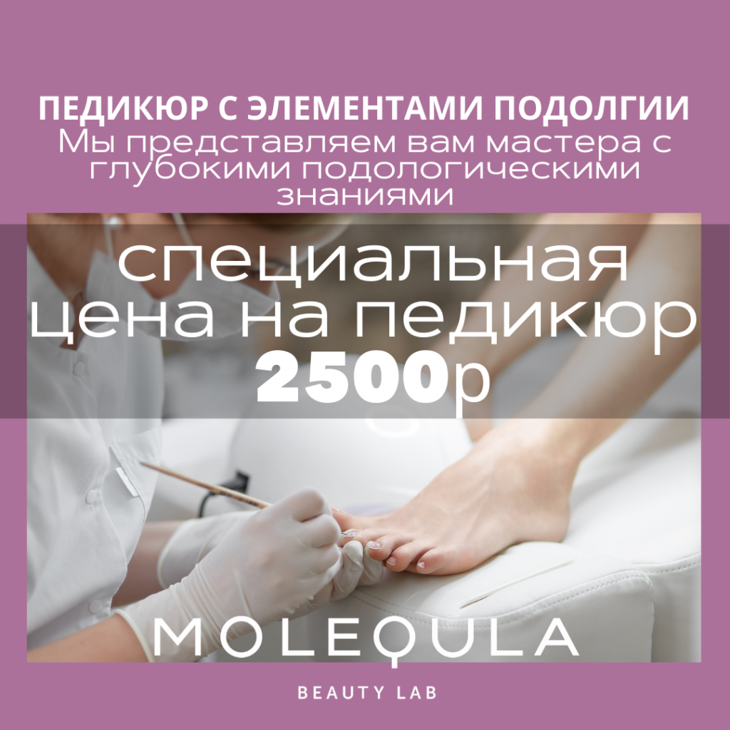 Педикюр с элементами подолгии | MOLEQULA beauty lab